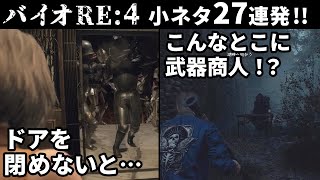 バイオハザードRE4 小ネタ集