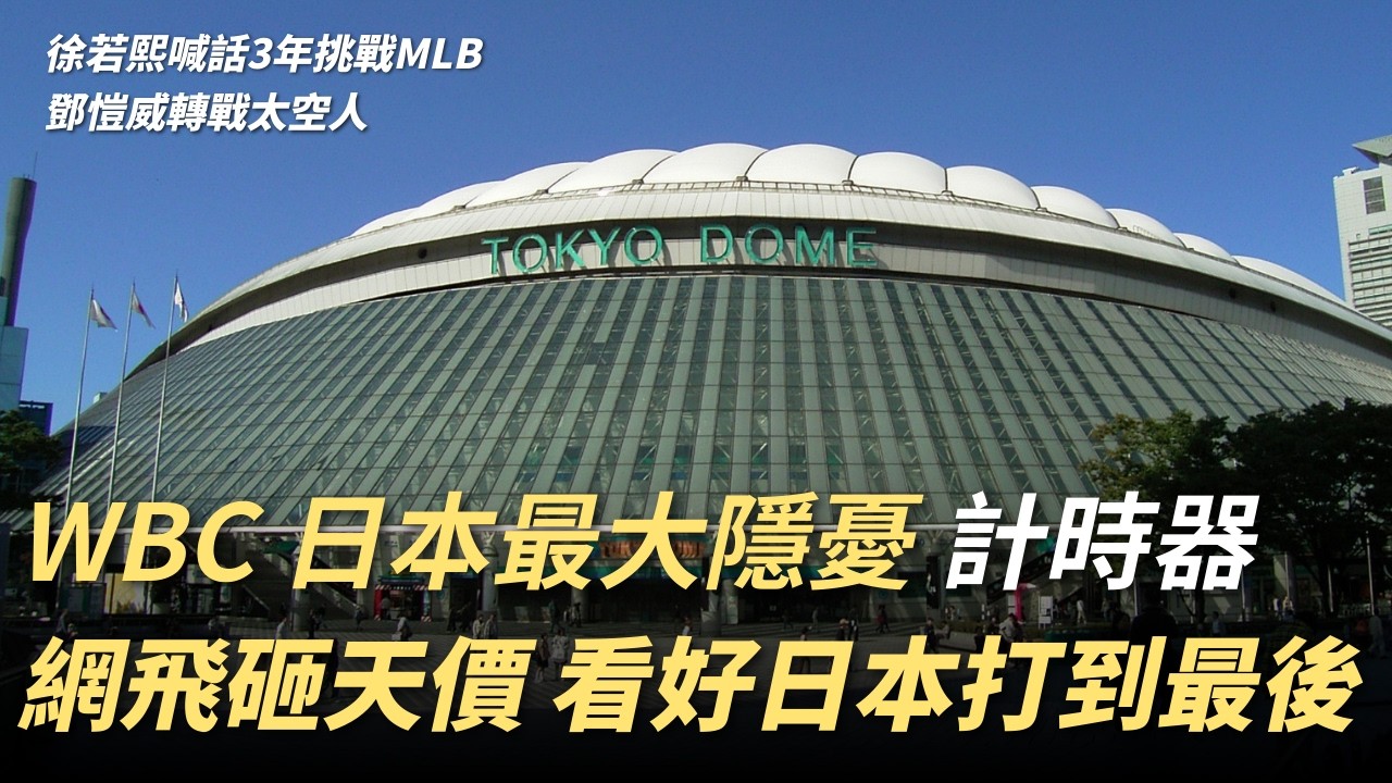 WBC日本隊最大隱憂！「投球計時器」會是台灣破局關鍵嗎｜Netflix砸天價買轉播權！看準日本打到最後