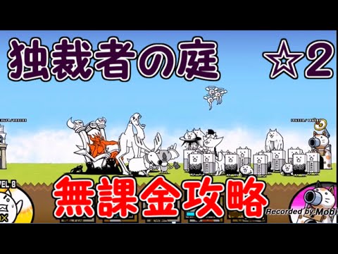 魔王の豪邸 独裁者の庭 ２ 無課金攻略 にゃんこ大戦争 Youtube