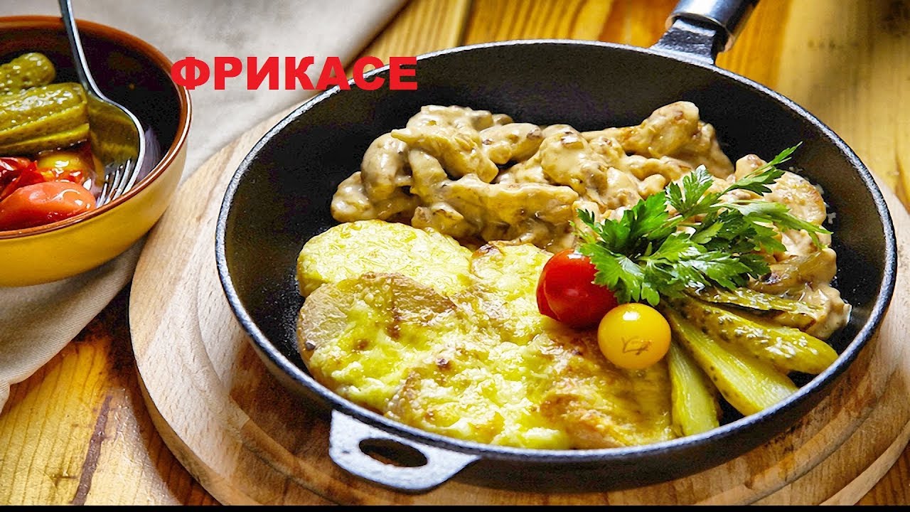 Фрикасе Из Курицы Под Белым Соусом - YouTube
