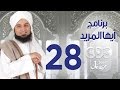 أيها المريد الجزء الثانى الحلقة الثامنة والعشرون 