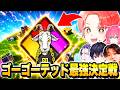 フォトナ実況者たちを集めて大人気マップの『ゴーゴーテッドZW』で”最強決定戦”したら白熱しすぎwww【フォートナイト】