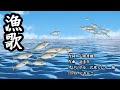 漁歌 北原ミレイバージョン COVER にゃんこ 老後に向かって.........。
