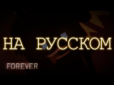 FOREVER: The Full Version | Русский Кавер