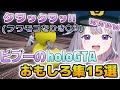 【#hologta 】ポリ石ビブーのガチおもしろシーン集15選【ホロライブEN翻訳切り抜き/古石ビジュー】