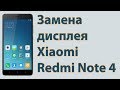 Xiaomi Redmi Note 4 замена дисплея