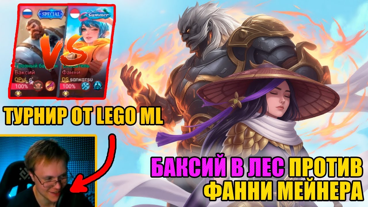 Lego ML провел турнир. Как Cassiel на Баксий в лес тащил катку против Фанни мейнера.