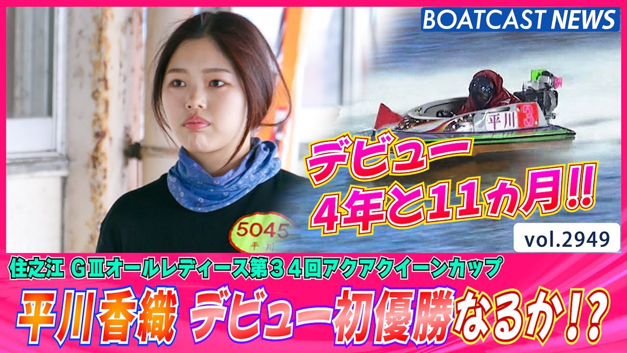 平川香織 デビュー4年と11ヵ月 初優勝なるか!?│BOATCAST NEWS 2023年4