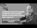 Политика белорусизации в БССР в 1920—1930-е гг. | История Беларуси, 9 класс, ЦТ 2022