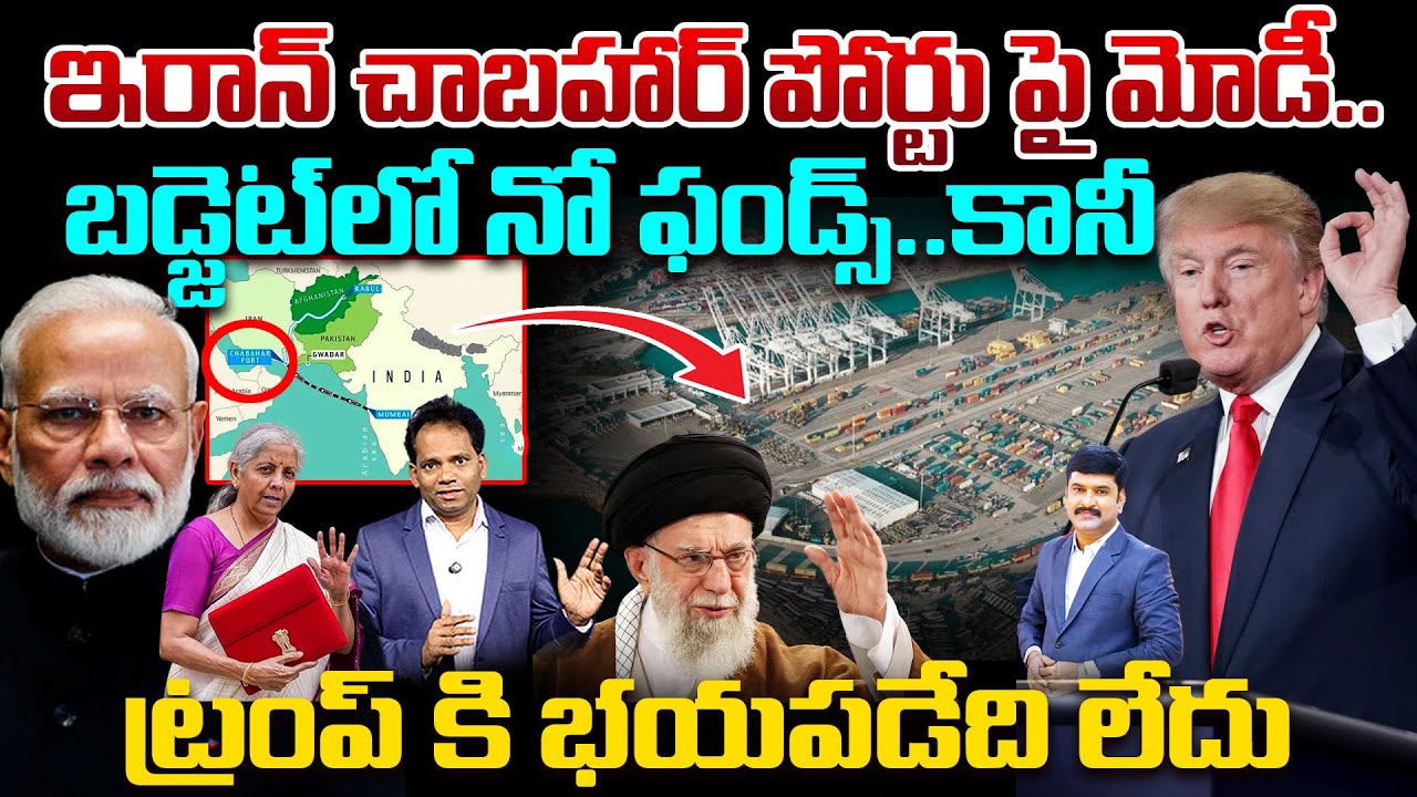 Modi on Iran’s Chabahar Port: No Budget Funds, But No Fear of Trump | 99TV