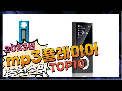 지금 사야 할 mp3플레이어! 2023년 추천 Top10!