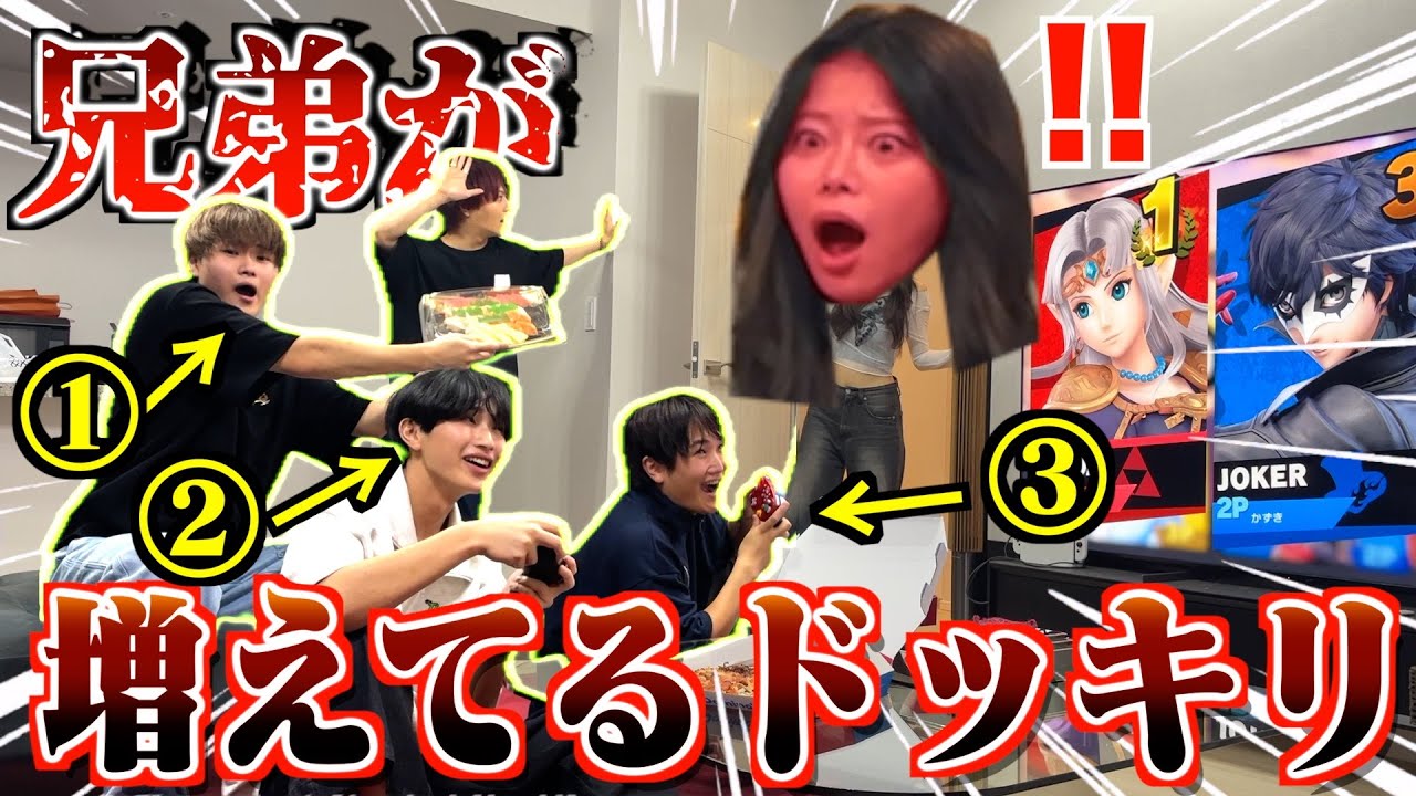 【ドッキリ】家に帰ったら全く知らない腹違いの兄弟が3人も増えているドッキリwww