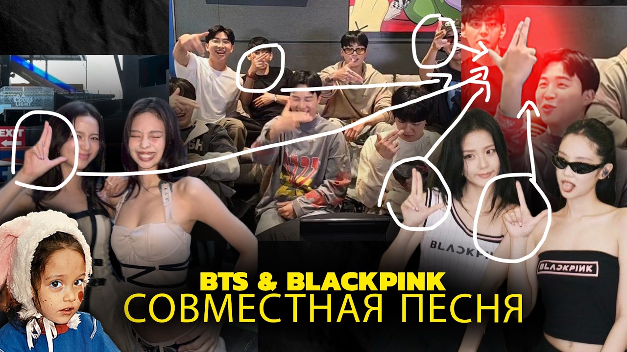 BTS и BLACKPINK выпустят совместную песню? 👀🔥