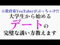 【ガチで見とけ】大学生がデートに誘う方法【これでリア充】