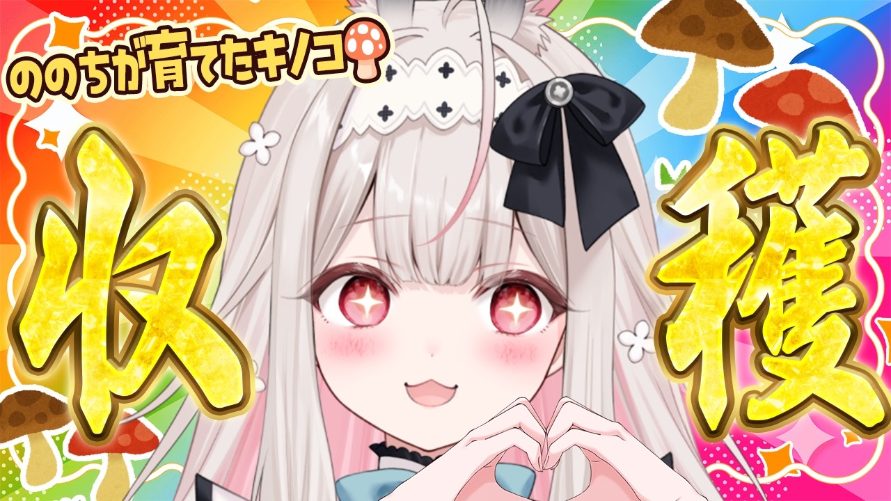 【お料理配信/カメラ有】秋の収穫祭!ののちが育てたキノコを収穫して天ぷらにします!【兎ノ花ののち/Varium】
