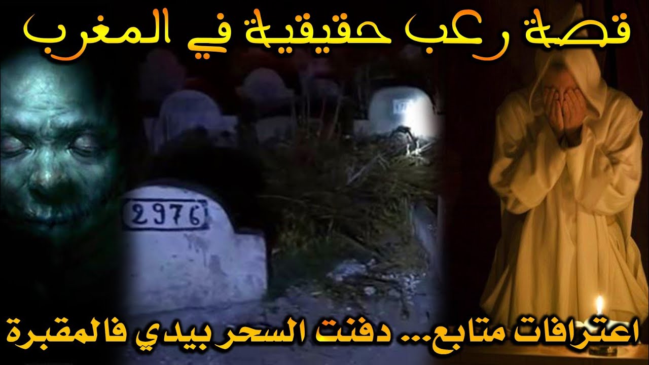 اعترافات متابع: قصة جواد: دفنت السحر بيدي فالمقبرة بسباب.....|| رعب بالدارجة