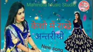 केशो में राखे अन्तरीयो #_New_ song_2021 !! Mahindra Music Studio