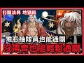 〔神魔之塔〕 面對世界的真相｜打開法典 地獄級｜蚩尤｜R2就要消20顆心珠？｜4顆雙層石化｜強化光暗盾-限｜五屬盾｜該怎麼通關？｜紅蟻｜救贖領域 ‧ 法典之靈