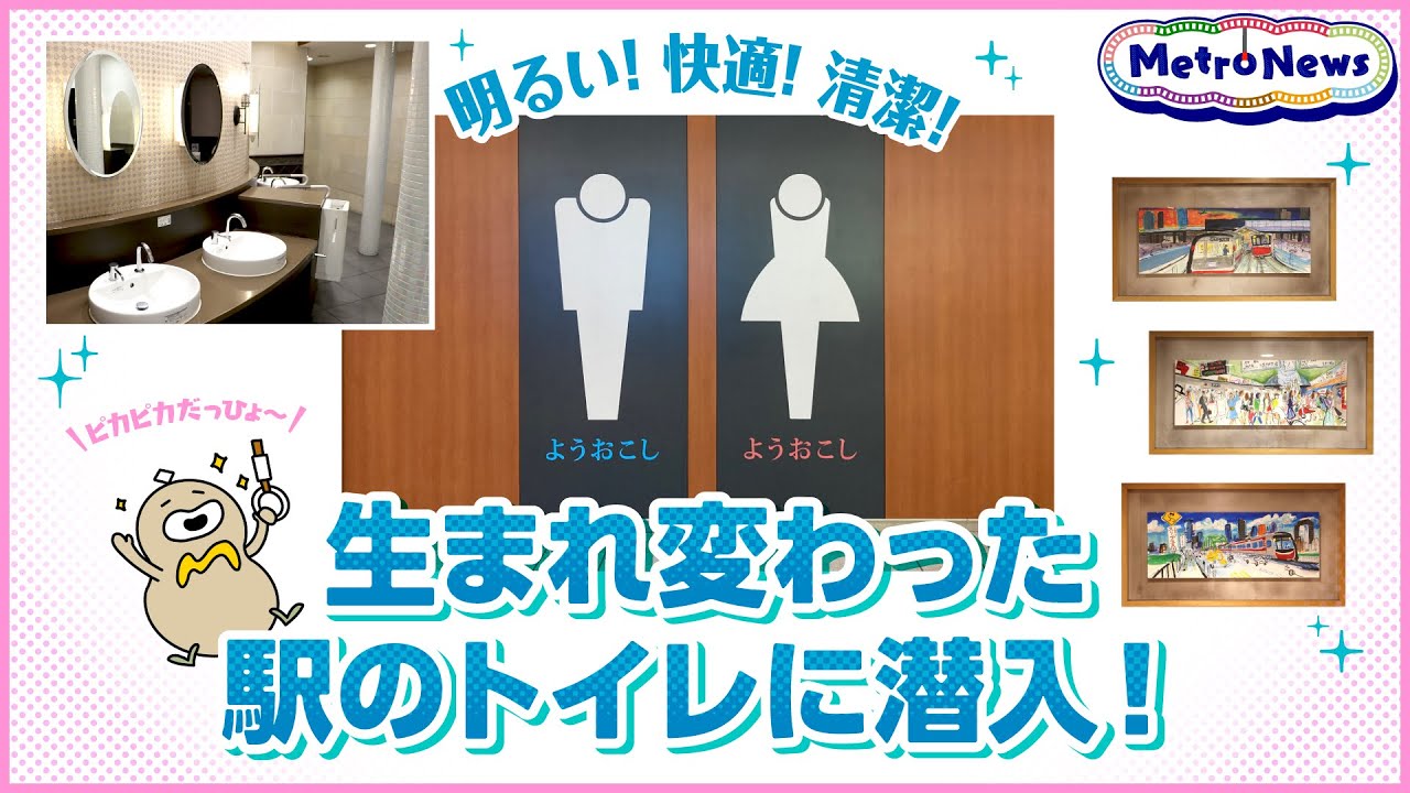 明るい！快適！清潔！生まれ変わった駅のトイレに潜入！【Metro News＃30】