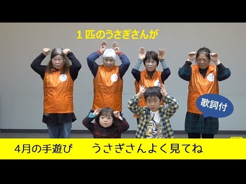 4月の手遊び うさぎさんよく見てね 歌詞付 Youtube 4月の手遊び うさぎさんよく見てね 歌詞付 Youtube