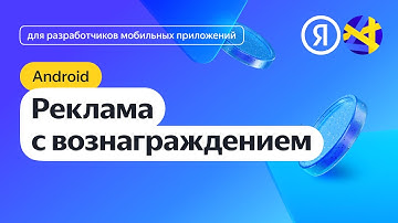 Android. Интеграция рекламы с вознаграждением