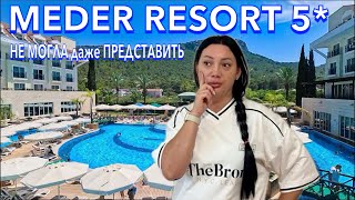видео: Турция 2024 ПЕРВЫЙ ШОК от ОТЕЛЯ❗️БЮДЖЕТНАЯ ПЯТЕРКА в КЕМЕРЕ. Meder Resort 5*. Кемер сейчас картинка: Турция 2024 ПЕРВЫЙ ШОК от ОТЕЛЯ❗️БЮДЖЕТНАЯ ПЯТЕРКА в КЕМЕРЕ. Meder Resort 5*. Кемер сейчас