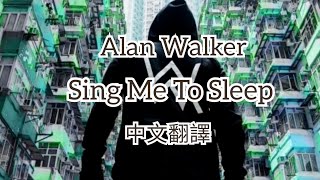 Alan Walker - Sing Me To Sleep |中文字幕|中英歌詞|中文翻譯|