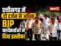 Rajnandgaon BJP Workers Resign: गांव की अनदेखी पड़ी भारी। नाराज BJP कार्यकर्ताओं का सामूहिक इस्तीफा
