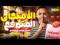 تسريب امتحان الجبر حل الامتحان المتوقع تالتة إعدادي ترم ثاني 2026 مستر محمد كساب مراجعة جبر 