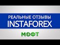 Отзывы о брокерской компании InstaForex (инстафорекс)