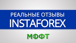 видео Брокер Instaforex com отзывы | можно работать, я как новичок пока доволен