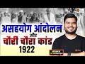 Non Cooperation Movement | चौरी - चौरा हत्याकांड | Chauri Chaura incident | Shashi Sharan Sir