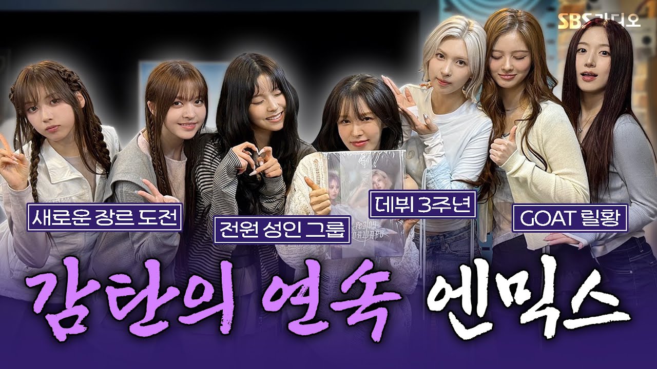 [FULL] 육각형 매력에 빠져든다 빠져들어❤️ NMIXX(엔믹스) 보는 라디오 | 웬디의 영스트리트 | 250324