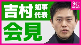 LIVE] Osaka Governor Hirofumi Yoshimura Press Conference