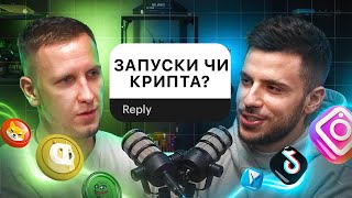 Як стартувати бізнес з НУЛЯ ? Де шукати мотивацію та як не вигоріти ? TickTock та Insta це ЗЛО !