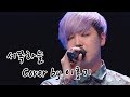 서쪽하늘 이승철 Cover By 이홍기 복면가왕