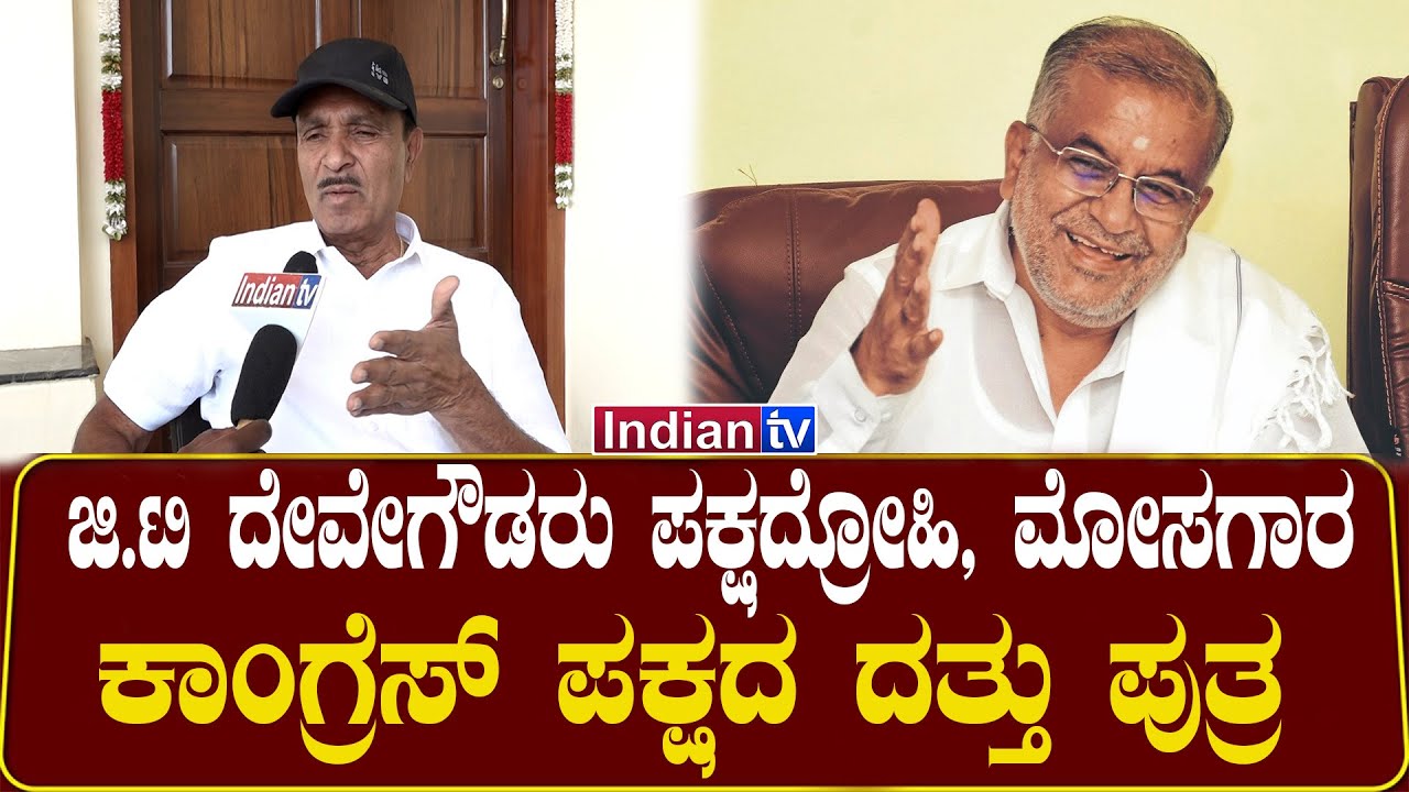 ಜಿ.ಟಿ ದೇವೇಗೌಡರು ಪಕ್ಷದ್ರೋಹಿ, ಮೋಸಗಾರ #gtdevegowda #siddaramaiah #hdkumaraswamy