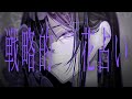 戦略的花占い/Ci flower & vflower
