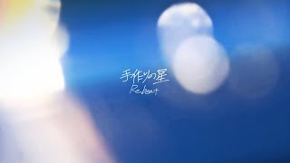 Re.beat - 手作りの星 (Music Video)