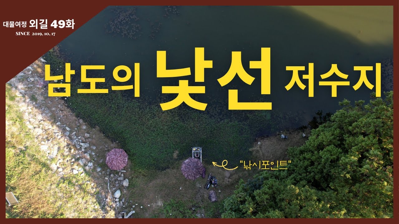 대물여정 외길 [49화] 남도의 낯선 저수지 #나광진