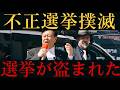 【ゆうこく連合 原口代表】福岡裁判所前で不正選挙撲滅を演説で宣言!