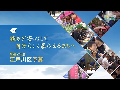 誰もが安心して自分らしく暮らせるまちへ　令和２年度江戸川区予算