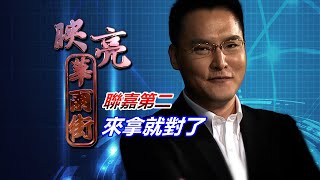 20200831映亮華爾街