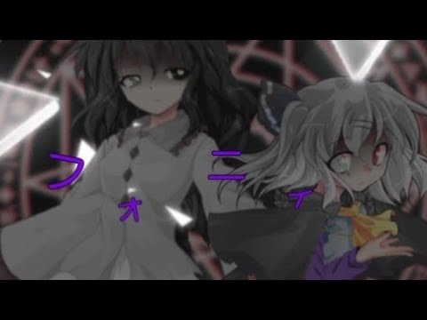 【東方PV】フォニィ【合作】