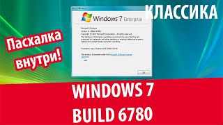 Установка Windows 7 Enterprise build 6780 (Windows 7 M3) (2014) | Классика #8
