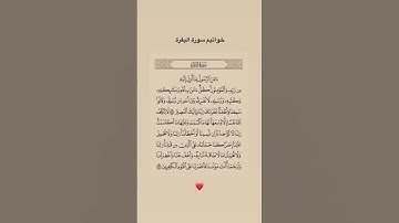 احمد العجمي /خواتيم سورة البقرة