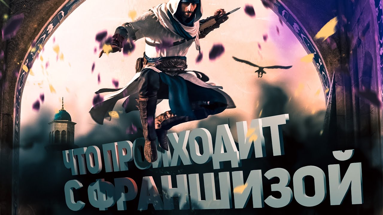 ЧТО ПРОИСХОДИТ с франшизой ASSASSIN'S CREED? - YouTube