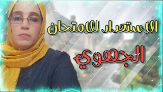 كيفية الاستعداد للامتحان الجهوي