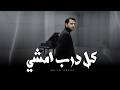 كل درب أمشي Majid Asaad ماجد أسعد Official Audio 