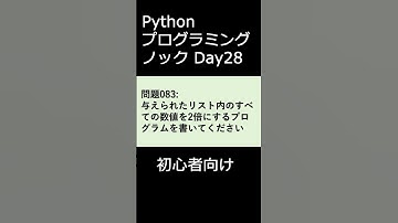 PythonプログラミングノックDay028 初心者向け #プログラミング #python #初心者